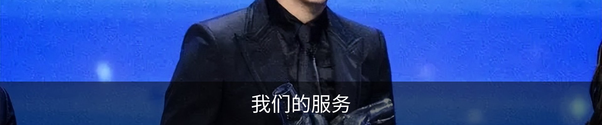 我们的服务