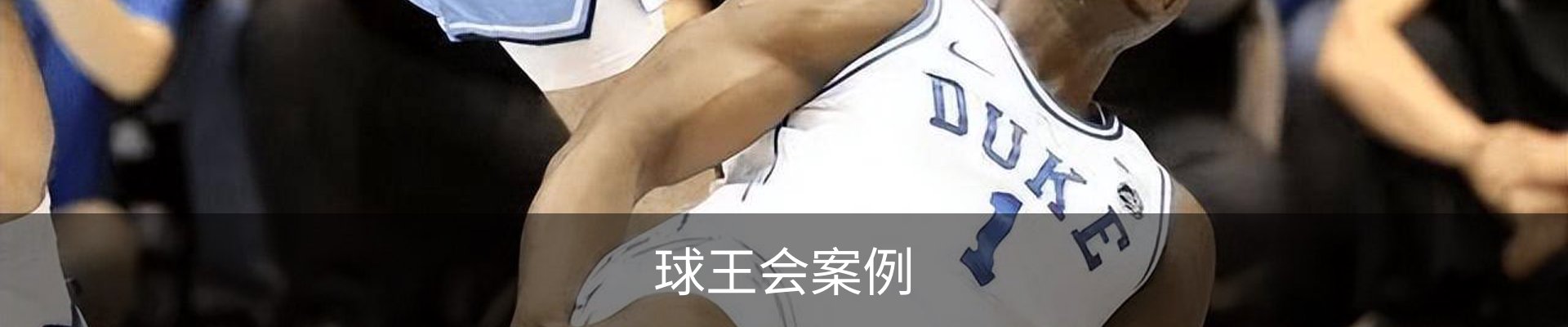 球王会案例