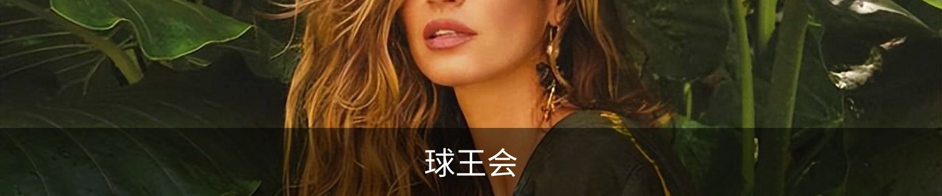 球王会