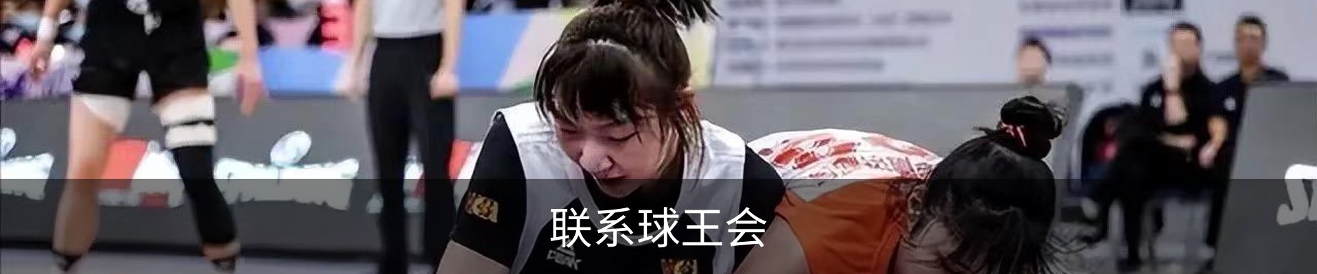 联系球王会